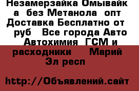 Незамерзайка(Омывайк¬а) без Метанола! опт Доставка Бесплатно от 90 руб - Все города Авто » Автохимия, ГСМ и расходники   . Марий Эл респ.
